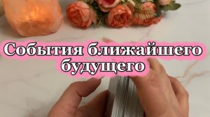 Что ждёт в ближайшее время 🍓🔮💐Таро
