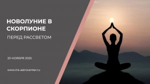 Новолуние в Скорпионе: перед рассветом [20.11.2025]