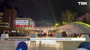 Открытие катка на Стрелке: прямое включение