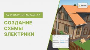 Как создать схему электрики в программе Ландшафтный Дизайн 3D
