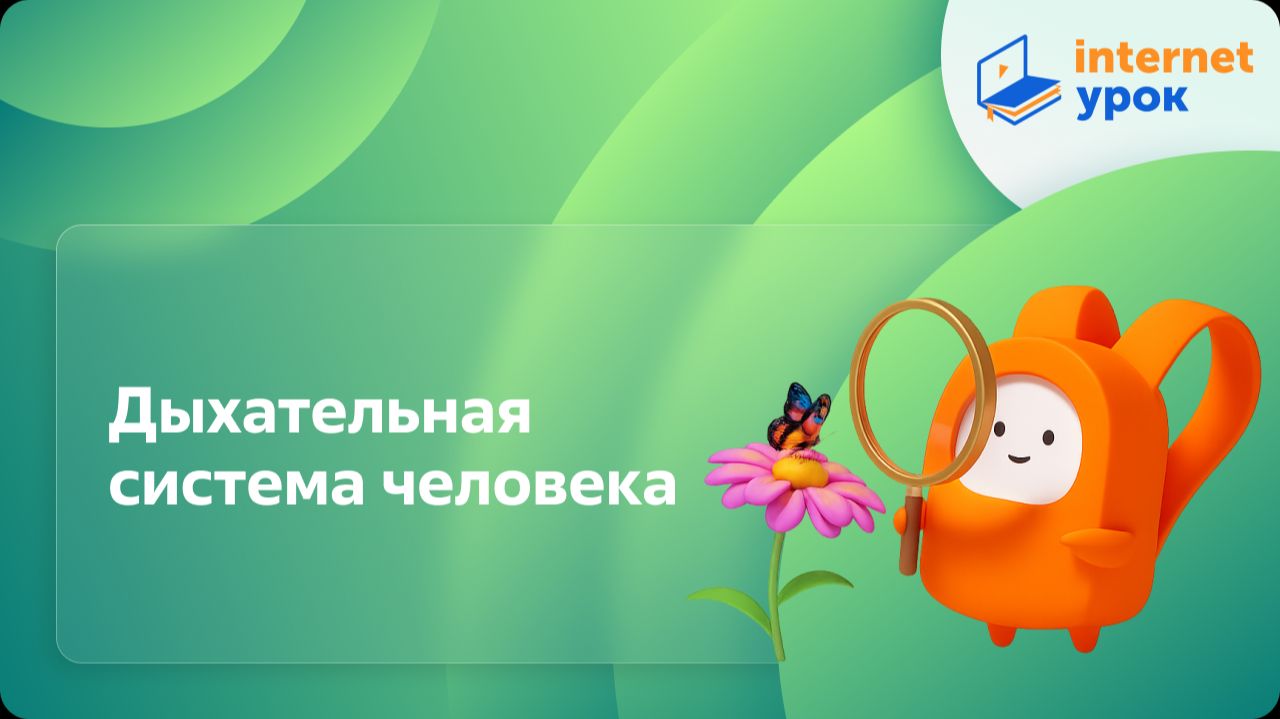 Окружающий мир 4 класс. Дыхательная система человека смотреть онлайн