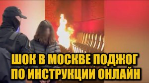 Подросток поджёг «Авиапарк» по приказу фейковой полиции! Настоящий кошмар в Москве