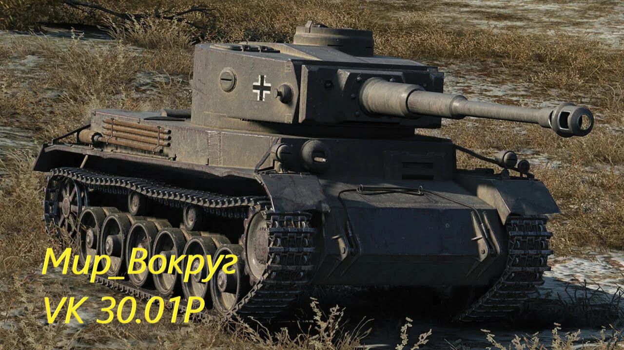 World of Tanks (Держался как мог На✅💲 VK 30.01 P✅💲)