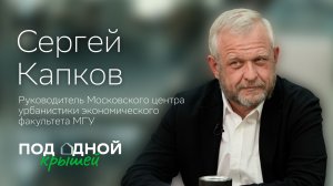 Сергей Капков — о трендах, креативе без иллюзий и создании городской среды