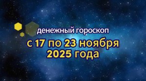 Денежный гороскоп  с 17 по 23 ноября 2025