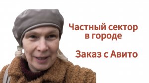 Частный сектор в городе. Заказ с Авито