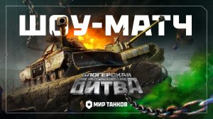 Блогерская королевская битва. Шоу-матч