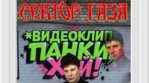 #Видеоклип #СекторГаза *#Панки, #Хой!* #22 #Нейросеть #Нейроклип #Нейропесня