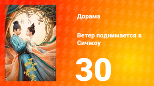 Ветер поднимается в Сичжоу 1 сезон 30 серия