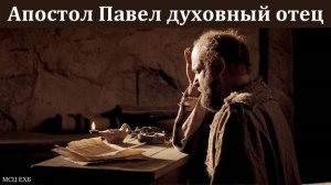 Назидание апостола Павла 🙏 Проповедь МСЦ ЕХБ