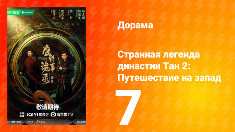 Странная легенда династии Тан 2: Путешествие на запад 7 серия