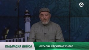 П1аьраска бийса. Бусалба саг имане хилар