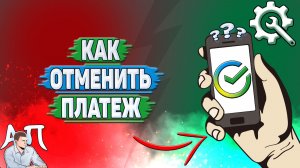 Как отменить платеж в Сбербанке?
