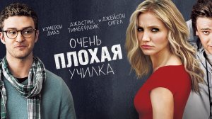 Очень плохая Училка ...филм ...представляет реализ на канале ...