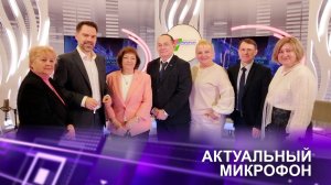 💐💯Будем вместе: 100 лет Белорусскому радио! // Праздничный «Актуальный микрофон» в эфире