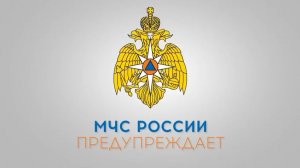 МЧС предупреждает