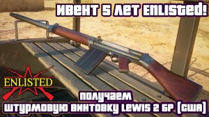 Enlisted - Ивент 5 лет Enlisted! Получаем новую штурмовую винтовку Lewis (США, БР II)!