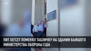 Пит Хегсет поменял табличку на здании бывшего министерства обороны США