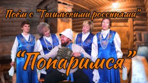 "Попаримся" // Поём с "Тагильскими россыпями"
