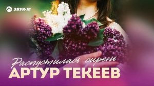 Артур Текеев - Распустилась сирень