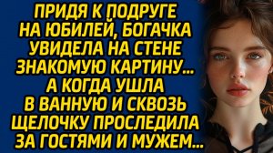 Придя к подруге на юбилей, богачка увидела на стене знакомую картину … А когда ушла в ванную...