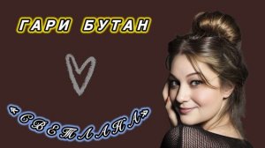 Гари Бутан «Светлана») автор МОНЗА