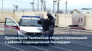 Призывников Тамбовской области познакомили с работой подразделений Росгвардии