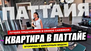 Лучшее предложение на вторичном рынке в Паттайе. Идеальная квартира в комплексе Grande Caribbean