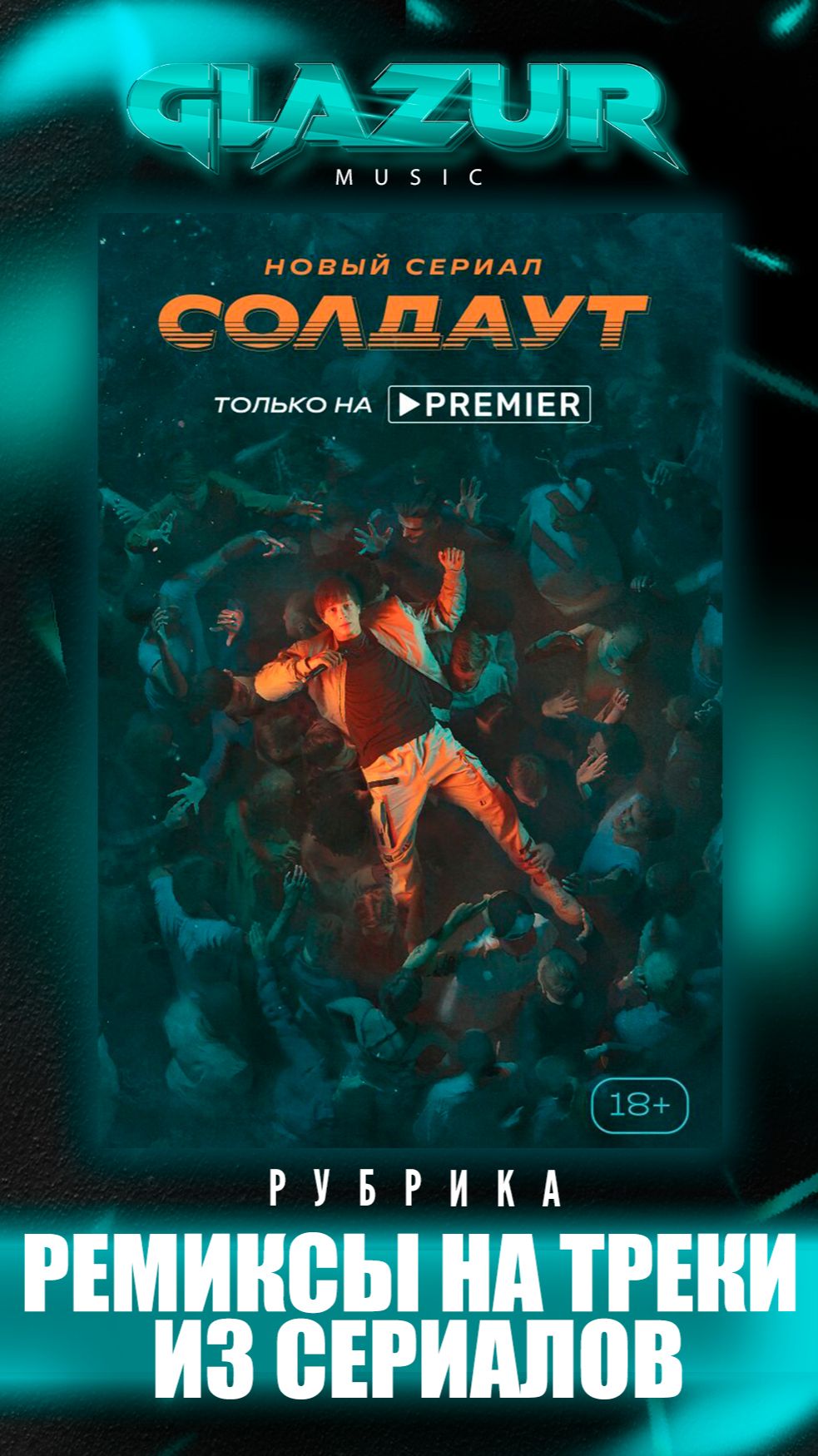 Рубрика : Ремиксы на треки из сериалов ( Солдаут )