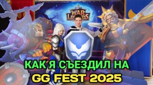 Поездка на фестиваль GG FEST 2025 | Мои впечатления | Art of War 3 RTS