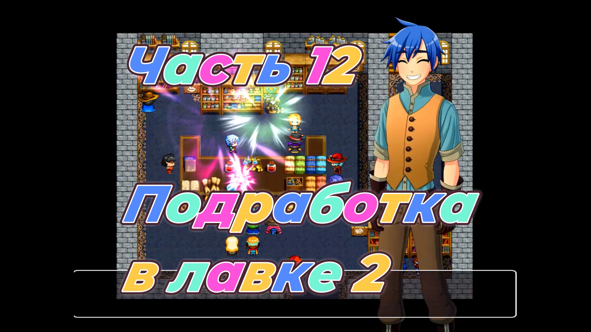 EraHunter (0.5.5) Ч12. Подработка в лавке ч2