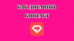Как Добавить Контакт в Gem Space