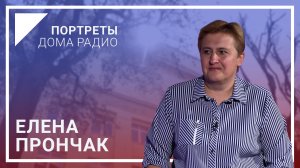 📻«Прямой эфир – это работа с первого раза» – Елена ПРОНЧАК в проекте «Портреты Дома радио»🎙