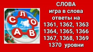 Игра Слова ответы на 1361, 1362, 1363, 1364, 1365, 1366, 1367, 1368, 1369, 1370  уровни