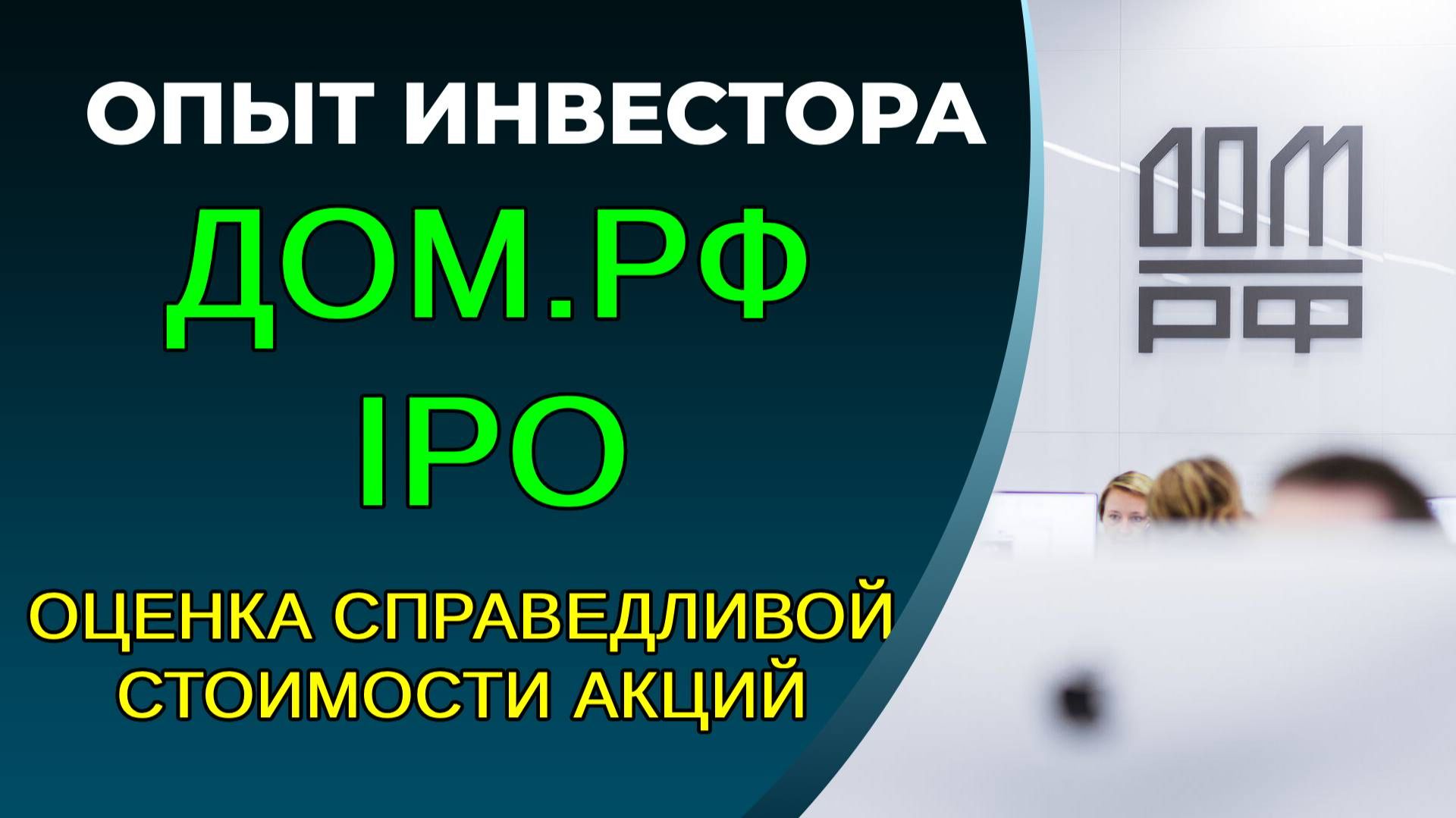 ДОМ.РФ IPO: покупать? смотреть онлайн