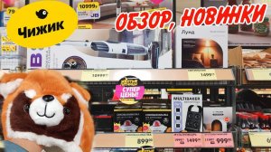 🔥ЧИЖИК НОВИНКИ🥰 АКЦИИ. Обзор из магазина ноябрь 2025