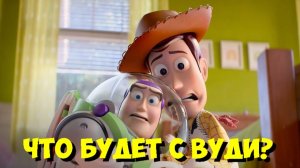 ИСТОРИЯ ИГРУШЕК 5 (2026) — ПЕРВЫЙ ТИЗЕР | Новый персонаж Lilyad 🧸