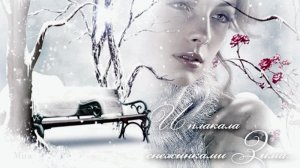 Падал снег, слова И. Бутузова, муз. и исп. Н. Ильин, автор ролика О. Галкина.