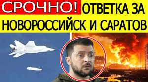 Атака дронов на Новороссийск и Саратов. Мгновенный удар возмездия России по Киеву