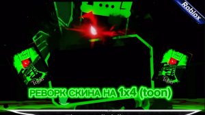 СМОТРЮ РЕВОРК СКИНА TOON НА 1x4 Forsaken Roblox
