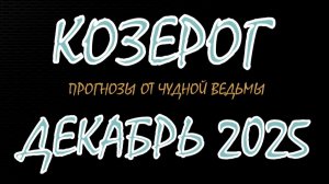 Козерог. Декабрь 2025. Прогноз-гороскоп