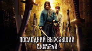 Последний выживший самурай - сезон 1 серия 1 (сериал, 2025) Ikusagami / Last Samurai Standing