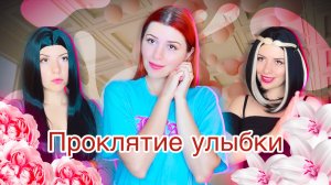 Проклятие улыбки