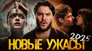 5 новых фильмов хорроров 2025 года, которые стоит посмотреть!