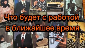 Что будет с работой в ближайшее время Расскажут карты таро