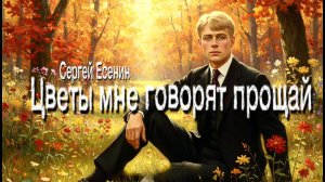 С.А. Есенин — Цветы мне говорят прощай