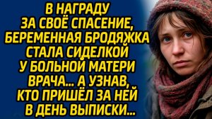 В награду за своё спасение, беременная бродяжка стала сиделкой у больной матери врача… А узнав...