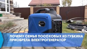 Почему семья Посоховых из Губкина приобрела электрогенератор