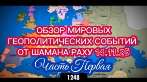ОБЗОР МИРОВЫХ ГЕОПОЛИТИЧЕСКИХ СОБЫТИЙ ОТ ШАМАНА РАХУ 14.11.2025. Часть I.
