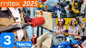 Митекс 2025 Mitex. Копия Festool DeWaLT Bosch Knipex Wera. Новинки Crown Felisatti DongCheng Bycon